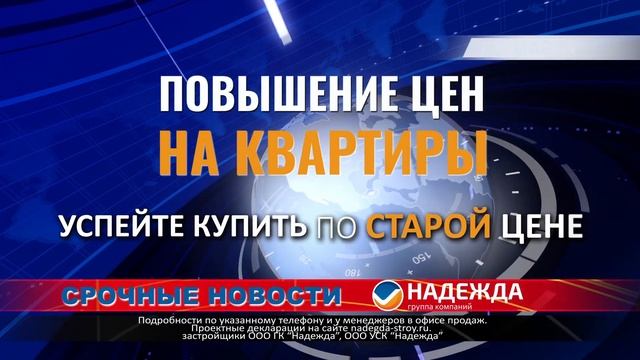 Срочные новости (реклама застройщика о повышении цен на квартиры)