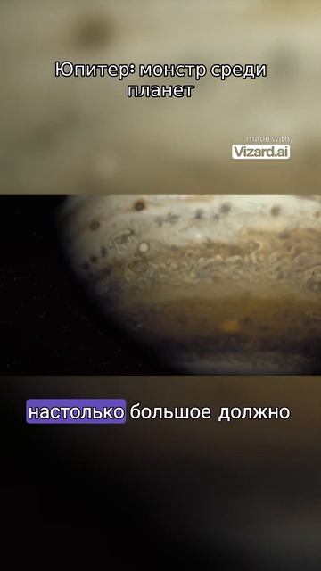 Юпитер: монстр среди планет. #вселенная #космос #vizard #наука #планеты #evilspace #аномалии #земля