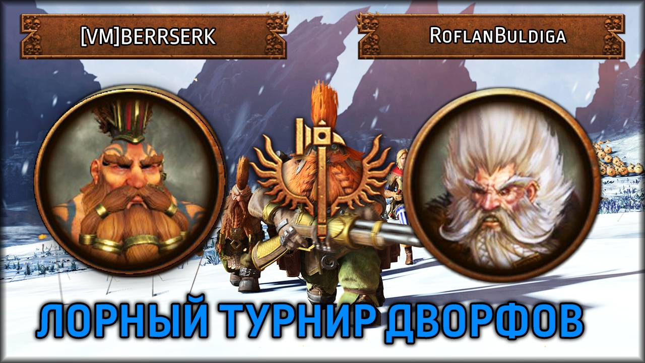 Лорный турнир дворфов | [VM]BERRSERK VS RoflanBuldiga | Total War: Warhammer III