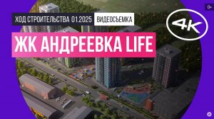 Обзор ЖК «Андреевка Life» / архитектура, инфраструктура / январь 2025 г.