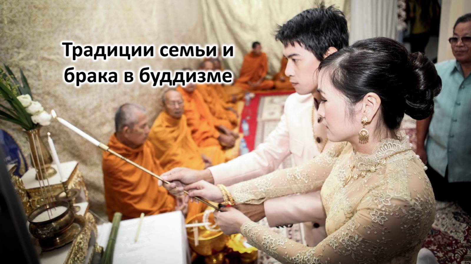 Традиции семьи и брака в буддизме