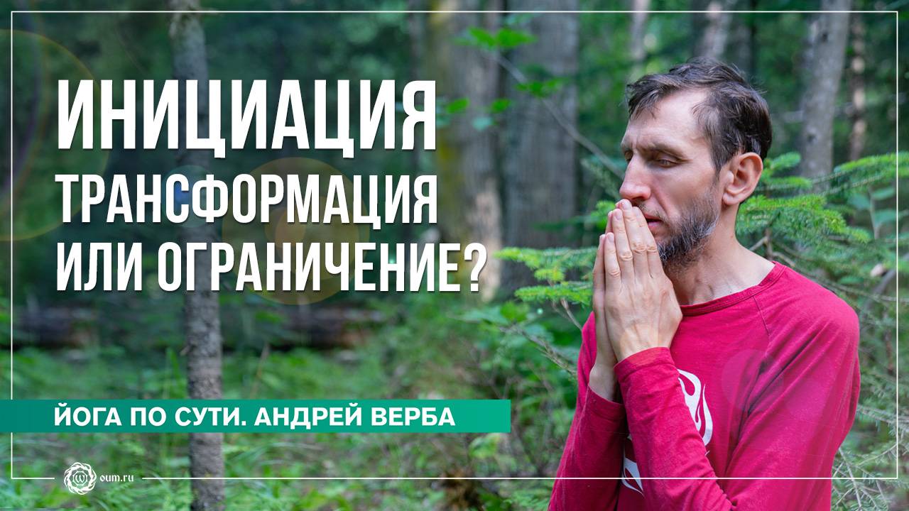 Инициация: трансформация или ограничение? Андрей Верба