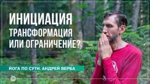 Инициация: трансформация или ограничение? Андрей Верба