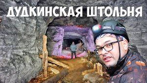 Подземные сокровища Уфы: Дудкинские штольни