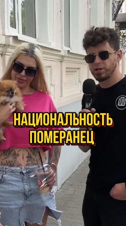 померанец