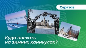 Куда поехать на зимних каникулах? Саратов