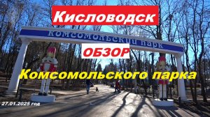 Кисловодск обзор "Комсомольского парка".