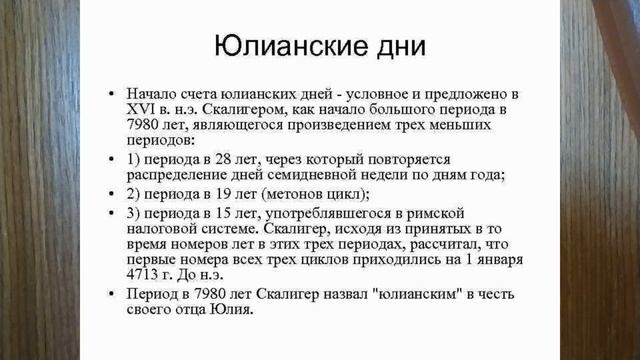 ЮЛИАНСКИЙ КАЛЕНДАРЬ. ЮЛИАНСКАЯ ДАТА. ТЕРМИНЫ. 27й  астрон терм 27й