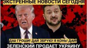 СЕНСАЦИЯ: Трамп прислал Зеленскому черную метку! «Накажут не жестко, а жестоко»