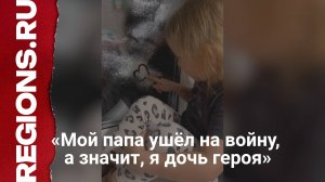 «Мой папа ушёл на войну, а значит, я дочь героя»