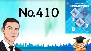 Задача 410 Атанасян Геометрия 7-9 2023