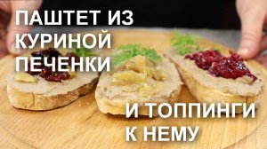 ПАШТЕТ из КУРИНОЙ ПЕЧЕНИ со СЛИВКАМИ и топпинги к нему