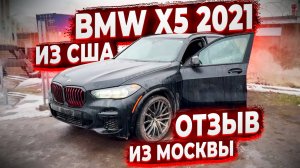 Отзыв о флорида 56 из Москвы ! Доставили Редкую BMW X5 2021 ! Заказ Авто из США