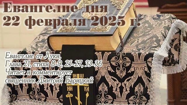 Евангелие дня с толкованием, 22 февраля 2025 года