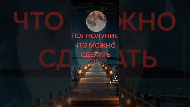 сегодня 12 августа 2022 полнолуние! смотреть онлайн