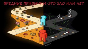 Вредные привычки - это зло или нет