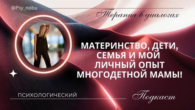 Материнство, дети, семья и мой личный опыт многодетной мамы