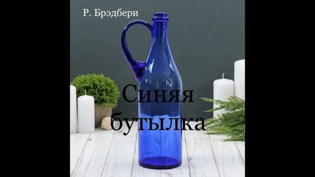 Р. Брэдбери. "СИНЯЯ БУТЫЛКА". Аудиокнига. Читает В. Дейко смотреть онлайн