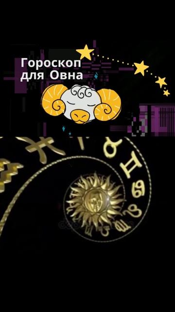 Овен с 5 по 11 мая 2023 года смотреть онлайн