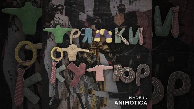 МОТ - Тряпки от кутюр