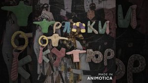 МОТ - Тряпки от кутюр