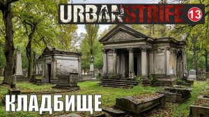 Urban Strife - Кладбище