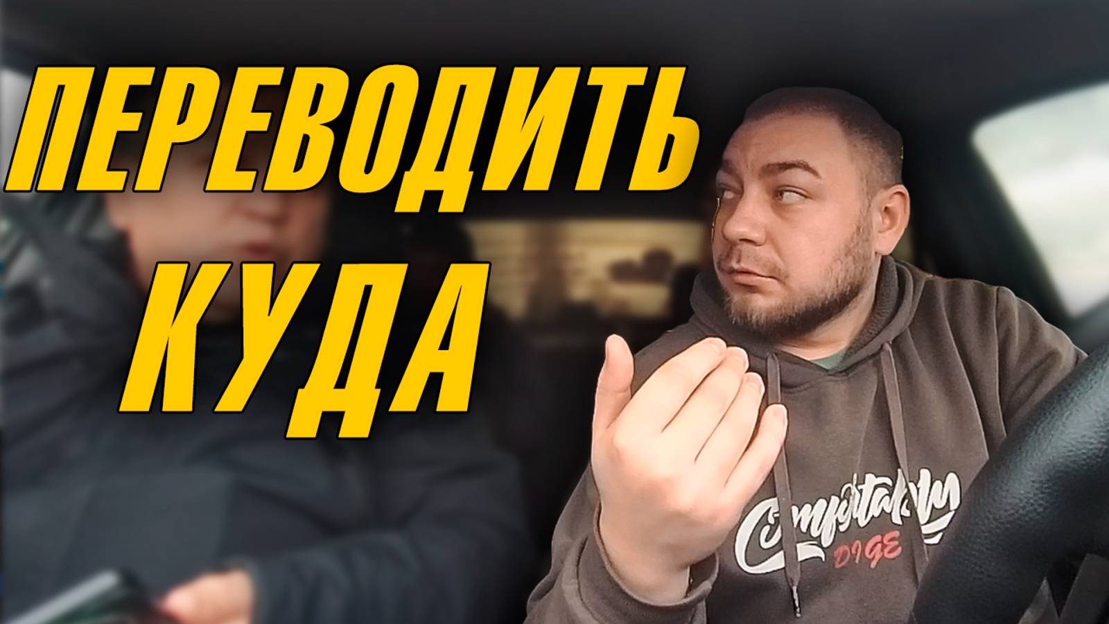 КОНФЛИКТ В ТАКСИ / КУДА ПЕРЕВОДИТЬ??? ЗАКАЗ ПО НАЛИЧКЕ ЭКОНОМ #такси #конфликт #наличкавтакси