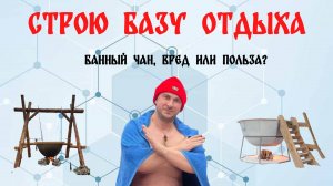 Строю базу отдыха. 4 серия