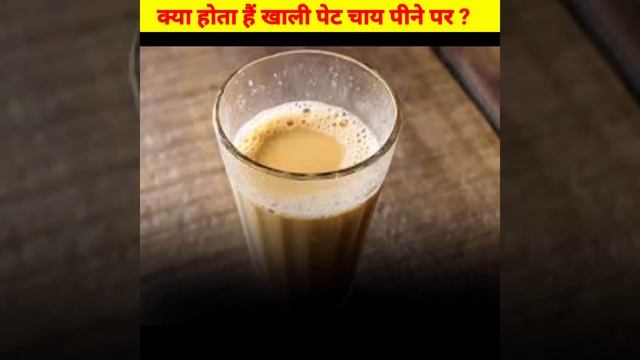 क्या होता हैं खाली पेट चाय पीने से ?😳 #shorts #facts #ytshorts смотреть онлайн