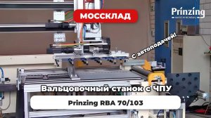 Вальцовочный станок с ЧПУ Prinzing RBA 70-103 с автоподачей