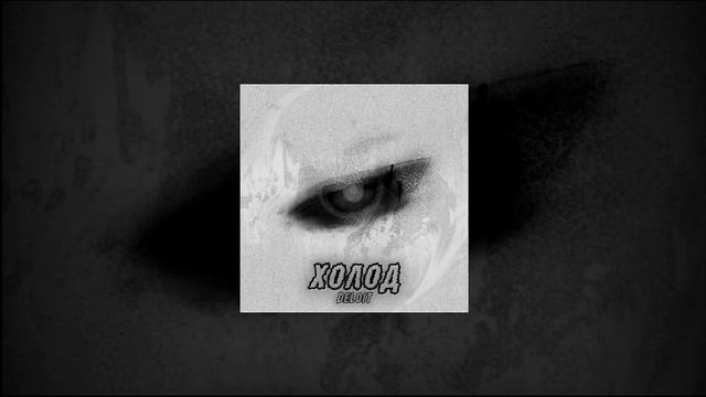 DeLoit - Холод 1 час смотреть онлайн