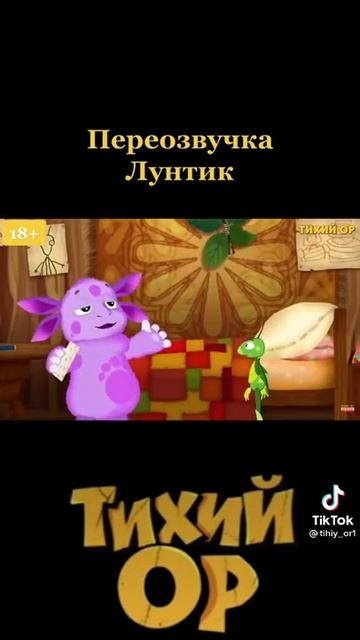 Прикол, Лунтик из Тик-тока смотреть онлайн