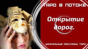 Открытие дорог. Откроем закрытые направления в Вашей жизни?
