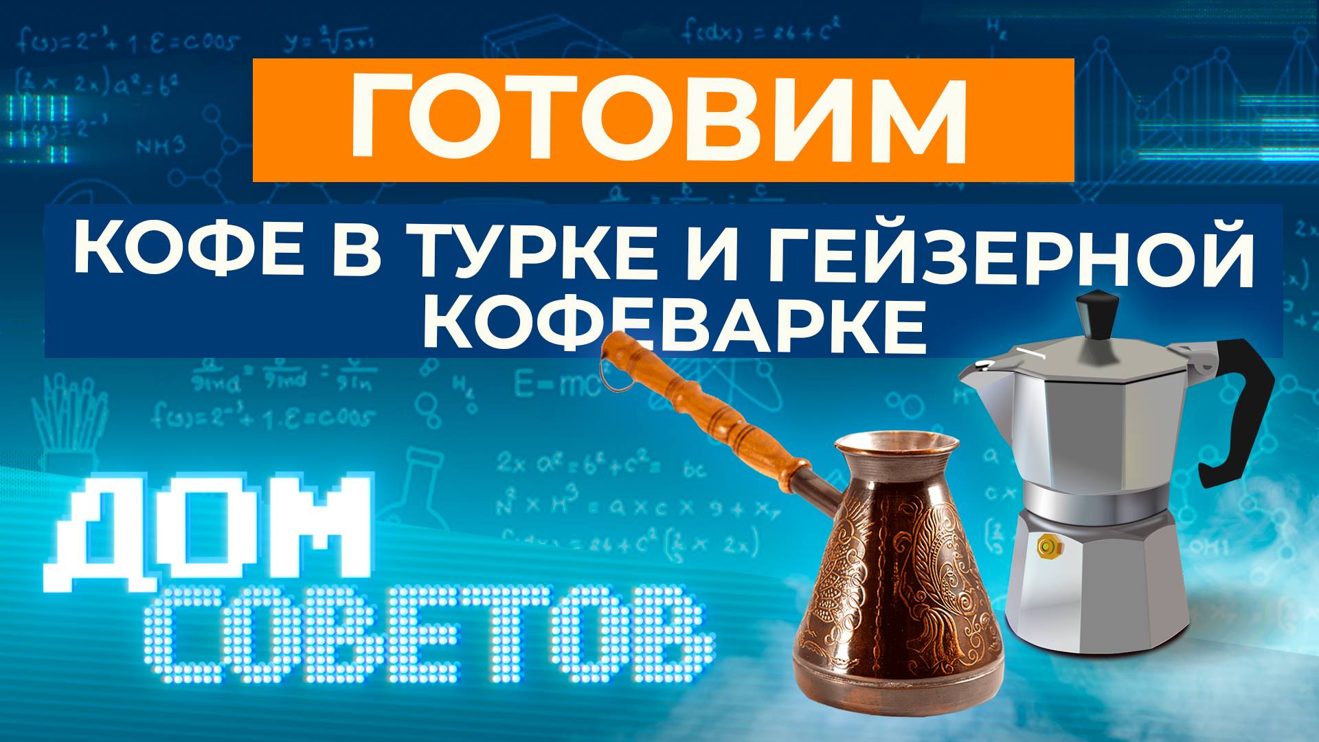 Готовим кофе в турке и гейзерной кофеварке