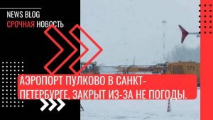 Аэропорт Пулково закрыт! 33 самолёта, летящих в Санкт-Петербург, ушли на запасные аэродромы.