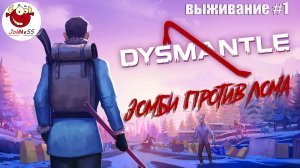 ЗОМБИ ПРОТИВ ЛОМА / DYSMANTLE / Прохождение #1