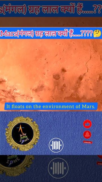 मंगल ग्रह लाल क्यों दिखता है |Why mars color is red? 😱#spacefacts #mars #amazingfacts #antariksh