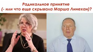 Радикальное принятие - раскрываю недосказанность Марши Линехан!