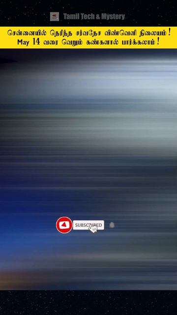 International Space Station Seen in Chennai! #shorts #ytshorts #spacestation #nasa #shortsfeed смотреть онлайн