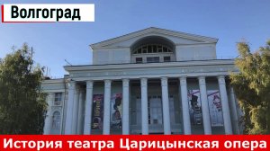 Волгоград. История театра Царицынская опера
