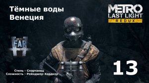 Metro Last Light Redux, Часть 13-я. Тёмные воды. Венеция.