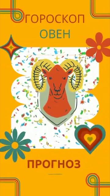 Овен   сентябрь, октябрь 2023 смотреть онлайн