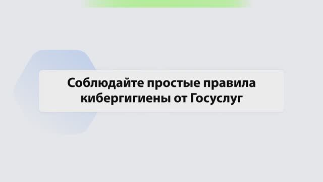 Простые правила кибергигиены от Госуслуг