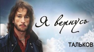 Игорь Тальков_Я Вернусь