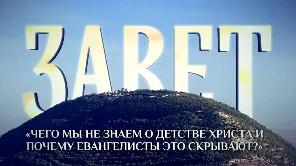 ЗАВЕТ. «ЧЕГО МЫ НЕ ЗНАЕМ О ДЕТСТВЕ ХРИСТА И ПОЧЕМУ ЕВАНГЕЛИСТЫ ЭТО СКРЫВАЮТ?