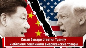 Китай быстро ответил Трампу и обложил пошлинами американские товары