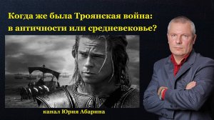 Когда же была Троянская война: в античности или средневековье?