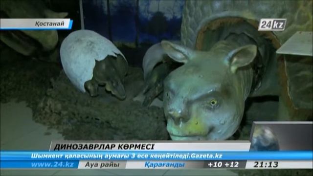 Қостанайда динозаврлар көрмесі өтуде смотреть онлайн