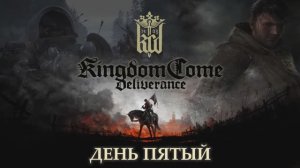 Принимаем лещи от Птачека в kingdom come: deliverance, день 5-й