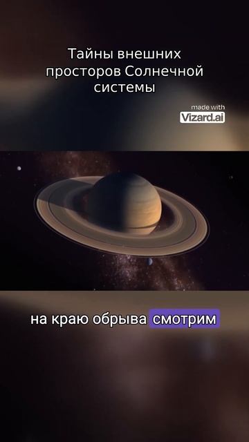 Тайны внешних просторов Солнечной системы. #космос #вселенная #наука #планеты #астрофизика